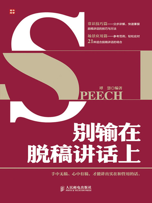 Title details for 别输在脱稿讲话上 by 谭慧 编著 - Available